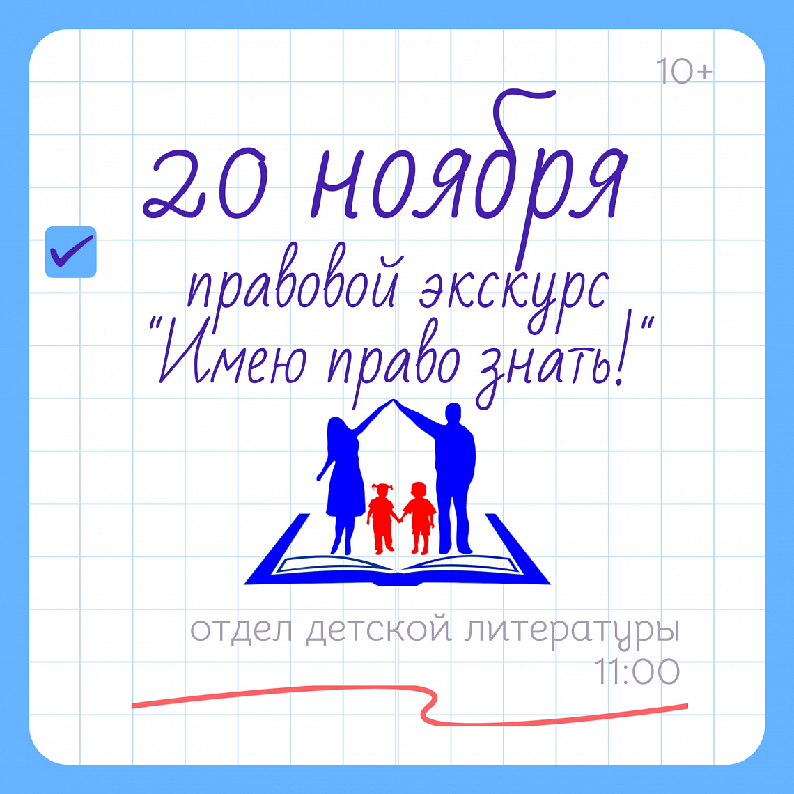 Правовой экскурс "Имею право знать!"